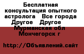 Бесплатная консультация опытного астролога - Все города Другое » Другое   . Мурманская обл.,Мончегорск г.